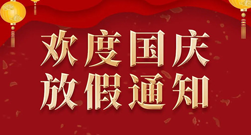 2022年國慶節(jié)放假通知