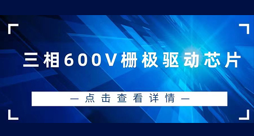 三相600V柵極驅(qū)動(dòng)芯片