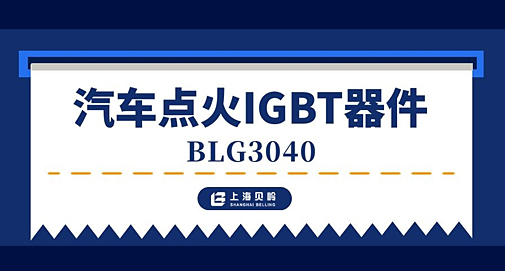 上海貝嶺推出汽車點(diǎn)火IGBT器件