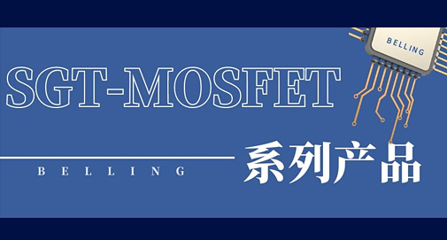 上海貝嶺SGT-MOSFET讓鋰電保護(hù)應(yīng)用設(shè)計(jì)更加可靠高效