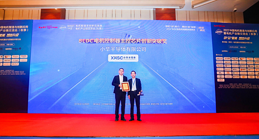 小華半導(dǎo)體榮獲“2022BLDC電機(jī)控制器主控芯片創(chuàng)新突破獎(jiǎng)”