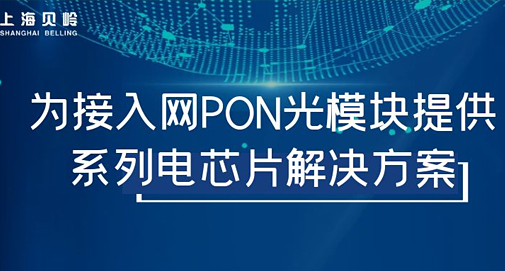 上海貝嶺為接入網(wǎng)PON光模塊提供系列電芯片解決方案