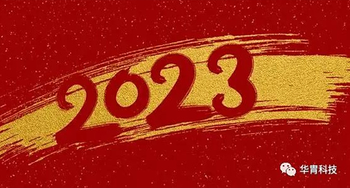 關(guān)于2023年元旦放假安排的通知