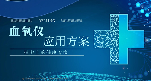 指尖上的健康專家，上海貝嶺血氧儀應(yīng)用方案