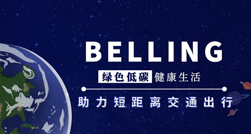 綠色低碳、健康生活，助力短距離交通出行