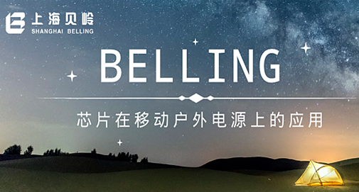 上海貝嶺芯片在移動戶外電源上的應(yīng)用