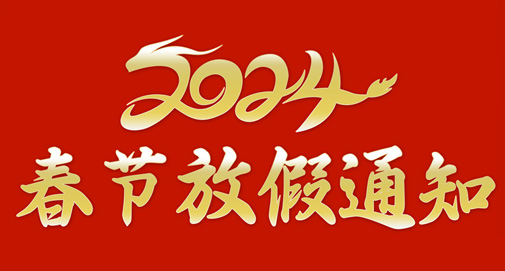 2024年春節(jié)放假安排通知
