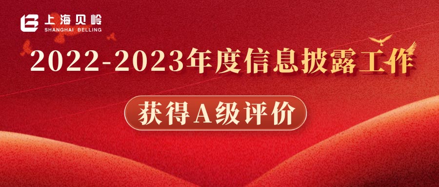 上海貝嶺2022-2023年度信息披露工作獲得A級評價