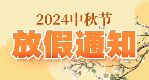 2024年中秋節(jié)放假通知