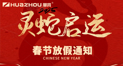 2025年春節(jié)放假安排通知