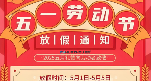 2025年勞動節(jié)放假通知