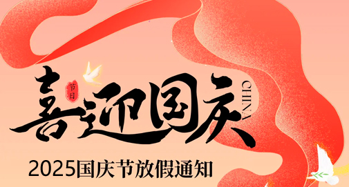 2025年國(guó)慶節(jié)放假通知